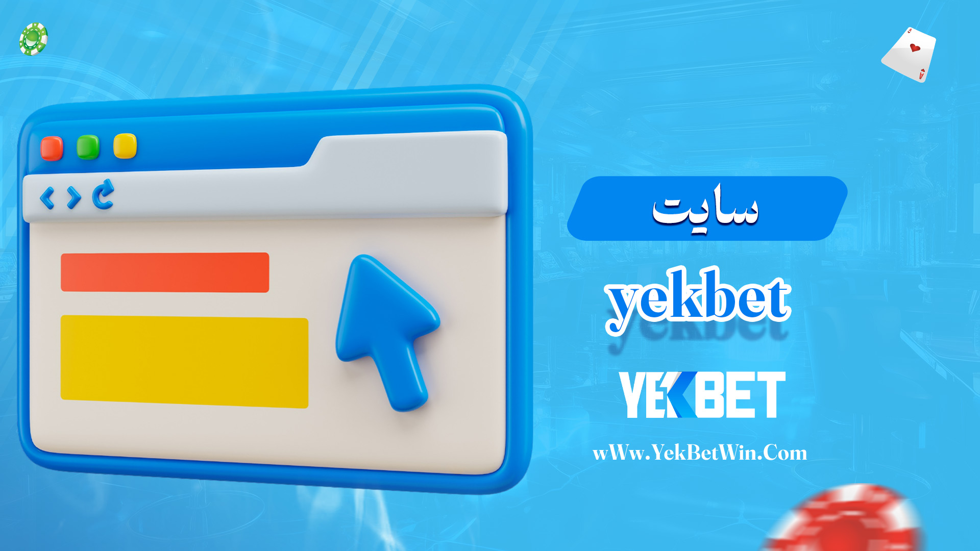 سایت-yekbet